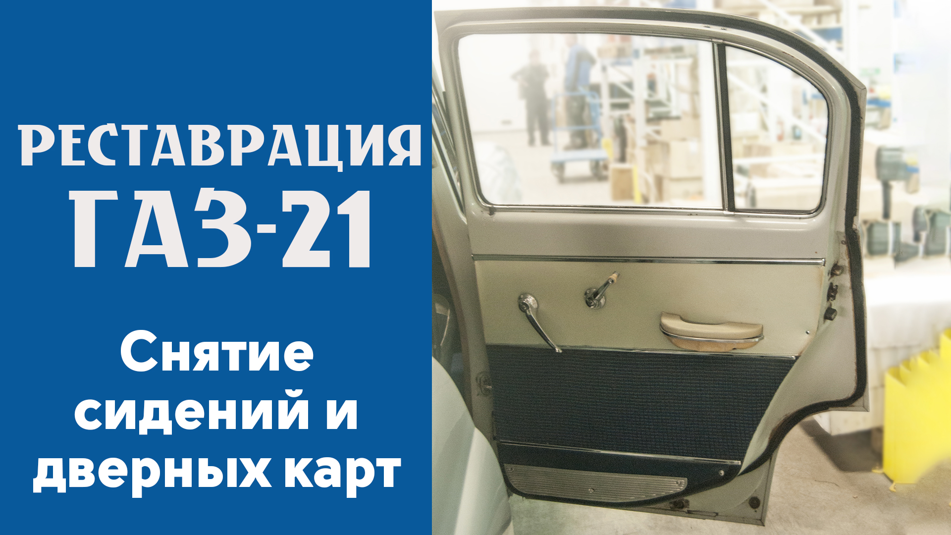 Снятие сидений и  дверных карт в ГАЗ-21