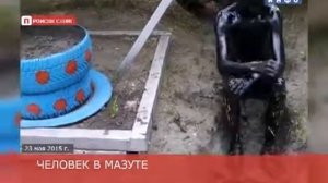 Весь в мазуте!