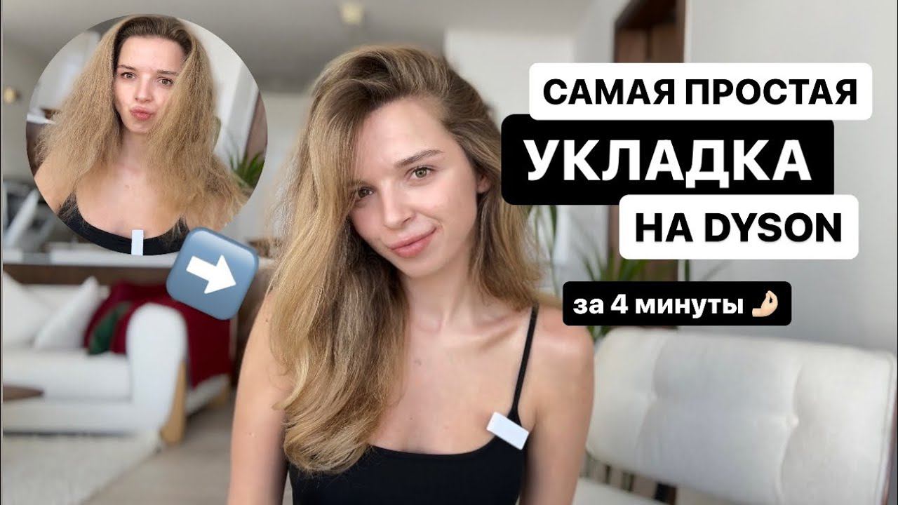 СТИЛЬНЫЕ ВОЛНЫ НА ДАЙСОН ЗА 4 МИНУТЫ | УКЛАДКА НА БРАШИНГ смотреть онлайн