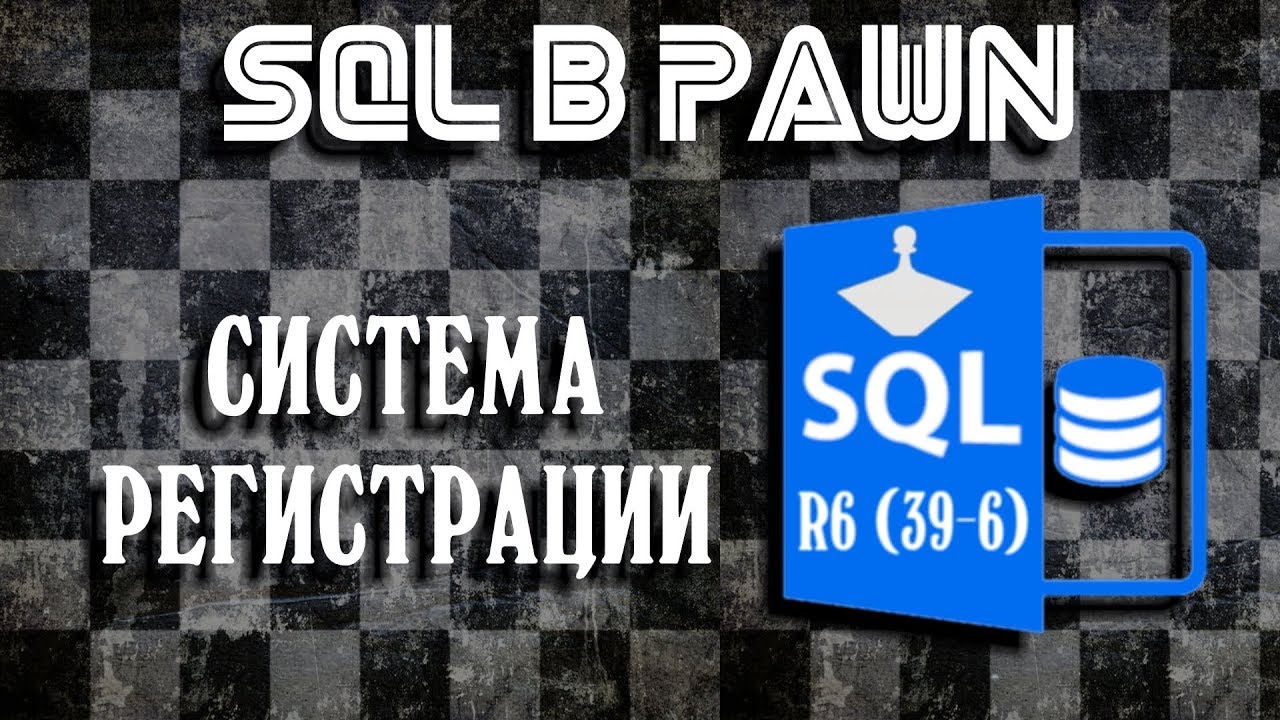 Урок №22 - SQL в PAWN - Регистрация на MySQL R-6(r39-6) (PAWNSTART) смотреть онлайн