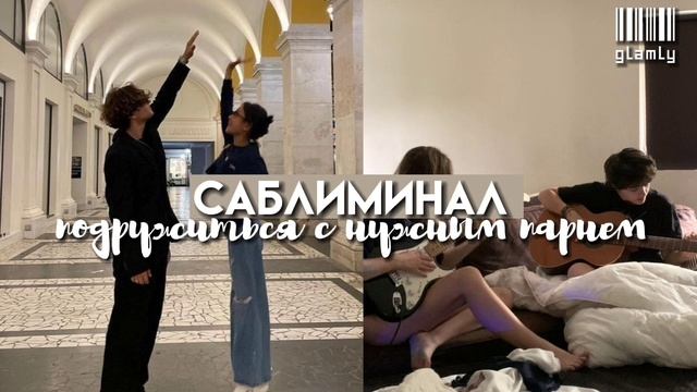 саблиминал; подружиться с нужным парнем♡; смотреть онлайн