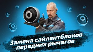 Замена сайлентблоков передних рычагов | ЕвроАвто