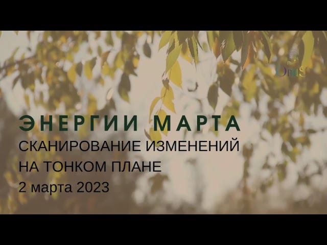 ЭНЕРГИИ МАРТА. НОВОСТИ С ДУХОВНОГО ПЛАНА смотреть онлайн