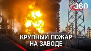 Мощный пожар на нефтеперерабатывающем заводе в Тюмени. Дым виден на многие километры