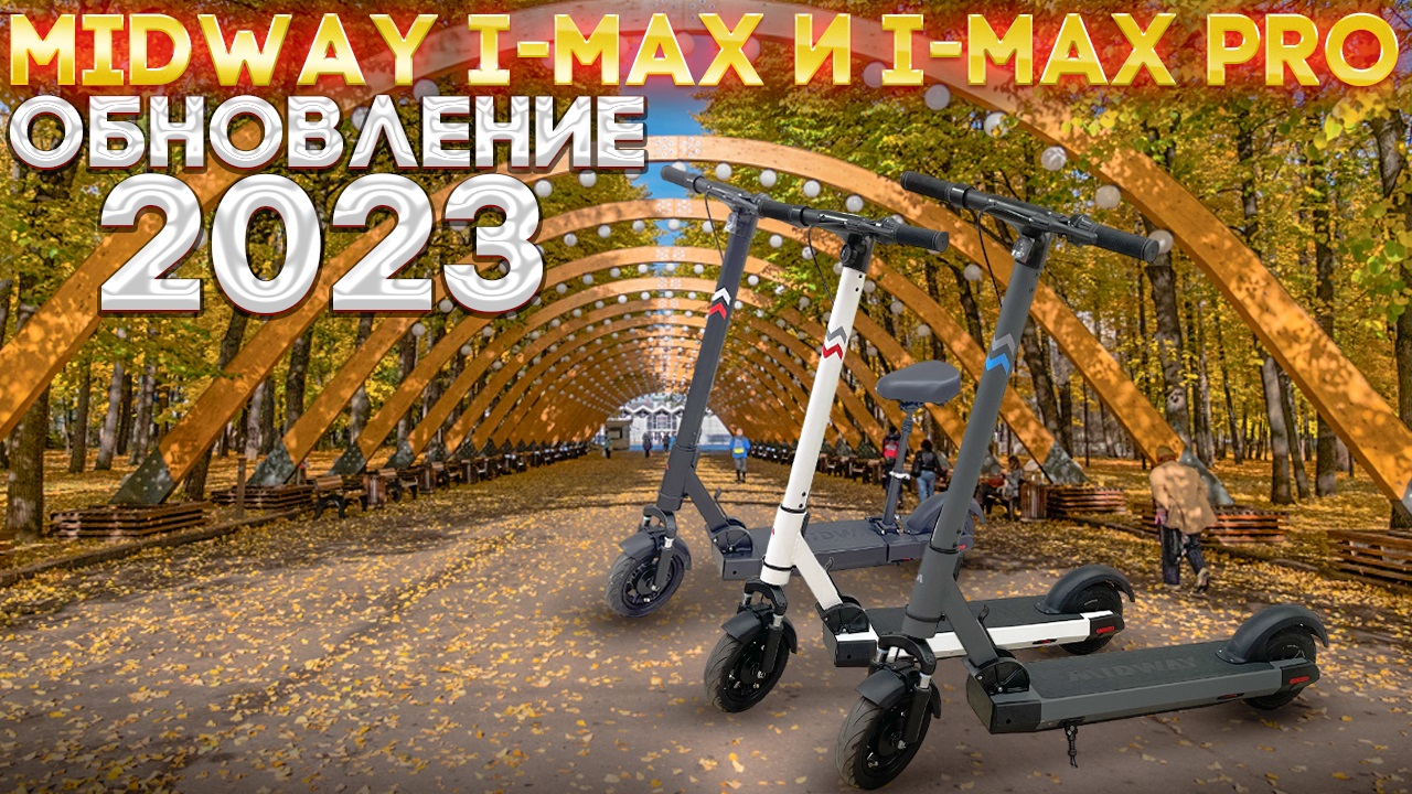 Midway i-Max и i-Max pro 2023. Электросамокаты для больших людей. смотреть онлайн
