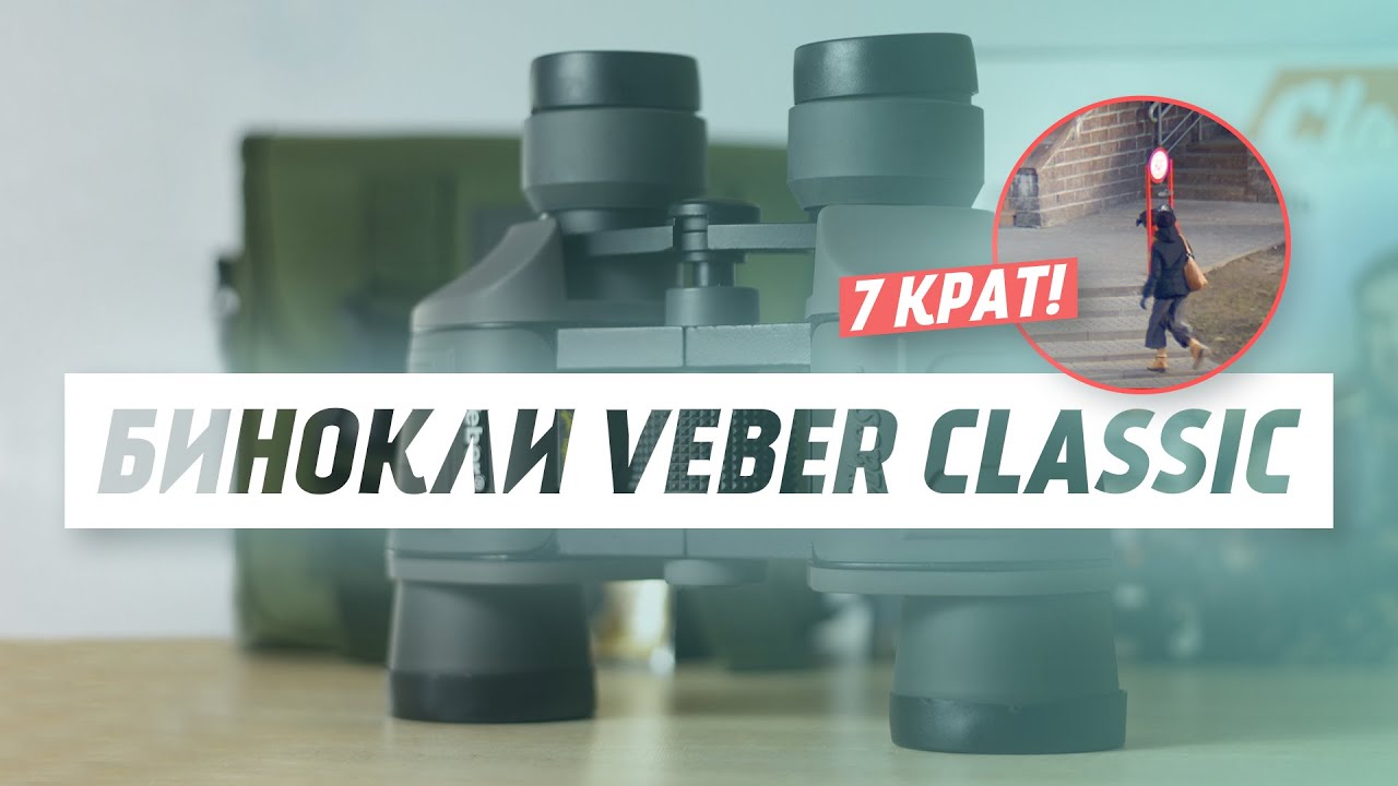 Бинокли Veber Classic | Тест | Обзор смотреть онлайн