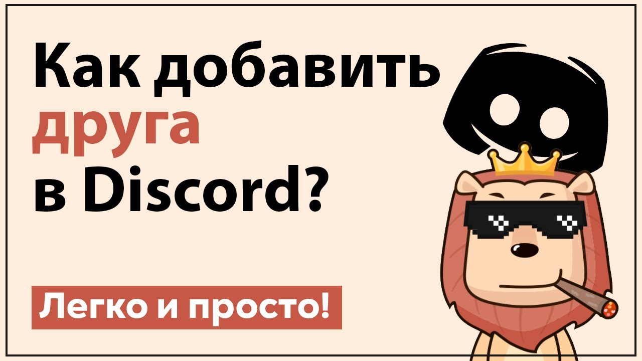 Как добавить друга в дискорде Discord друзья смотреть онлайн