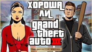 Хороша ли GTA 3 Definitive Edition в 2023 году [все об игре за 20 минут]