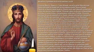 МОЛИТВА о ДЕТЯХ Иисусу Христу. Молитва утренняя на благословение детей.