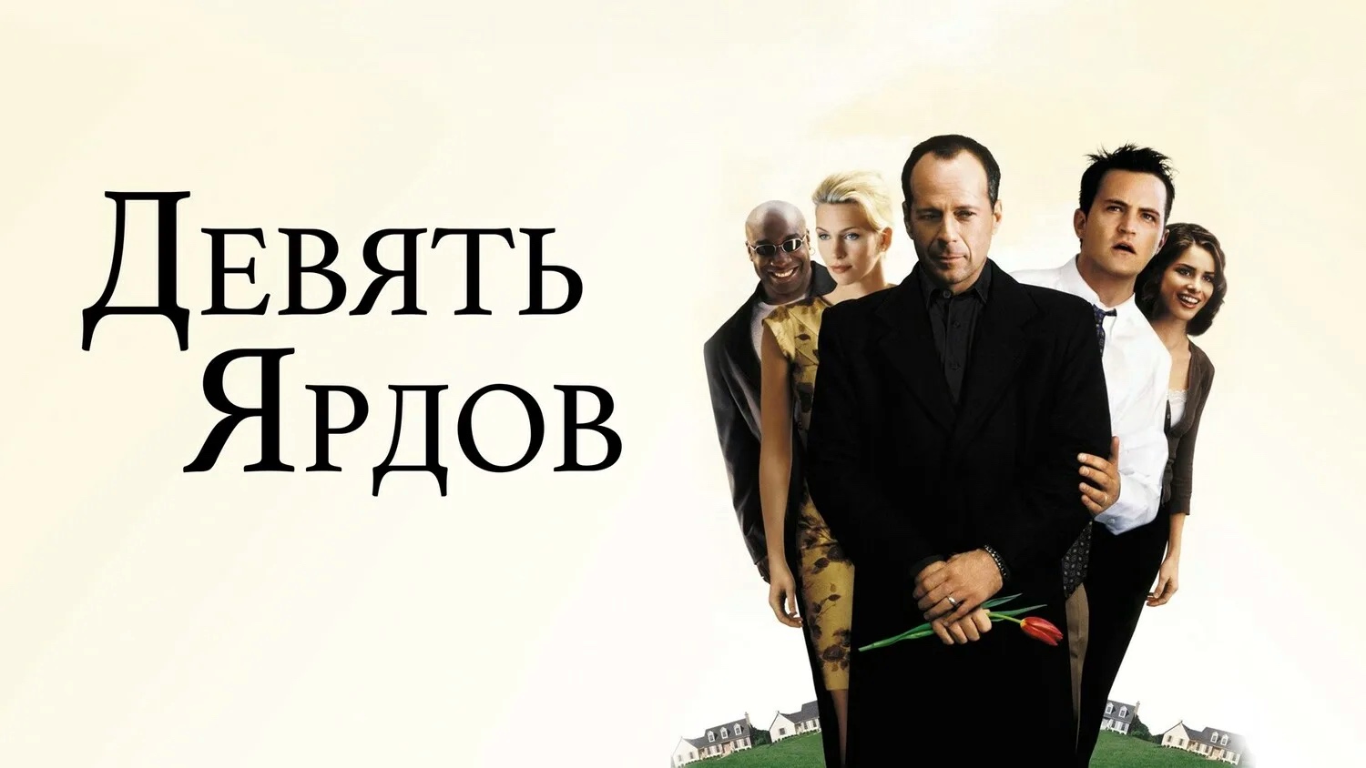 Девять ярдов (2000) смотреть онлайн