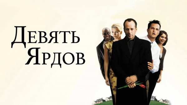 Девять ярдов (2000)