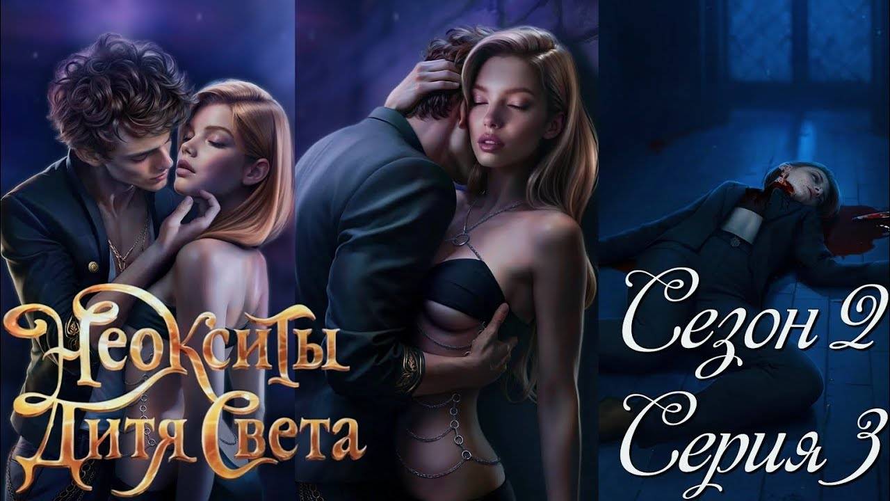 ✨Неокситы: Дитя Света✨ 2 сезон 3 серия Ночной гость ♥Истории Другого Мира♥ смотреть онлайн