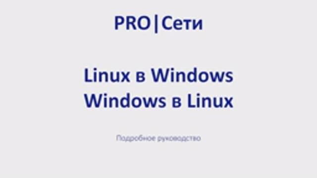 Linux в Windows.Windows в Linux смотреть онлайн