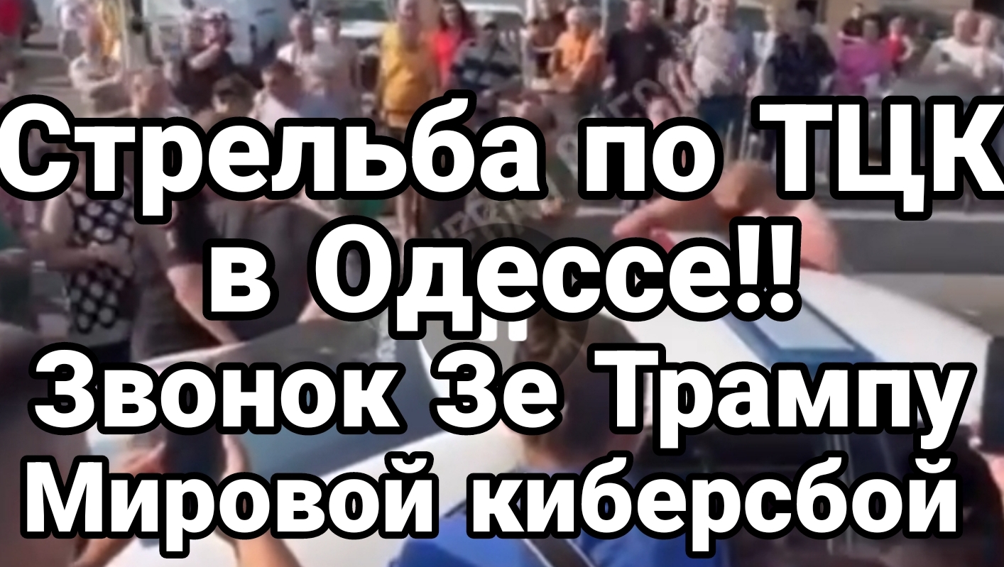 19-07-2024 Стрельба по ТЦК в Одессе! Звонок ужаса Трампу Масштабный киберсбой по всему Миру