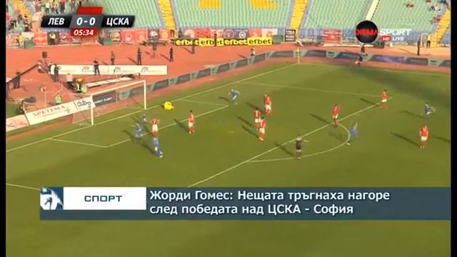 Жорди Гомес: Нещата тръгнаха нагоре след победата над ЦСКА - София смотреть онлайн
