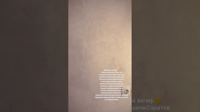 #декоративнаяштукатуркавСаратове смотреть онлайн