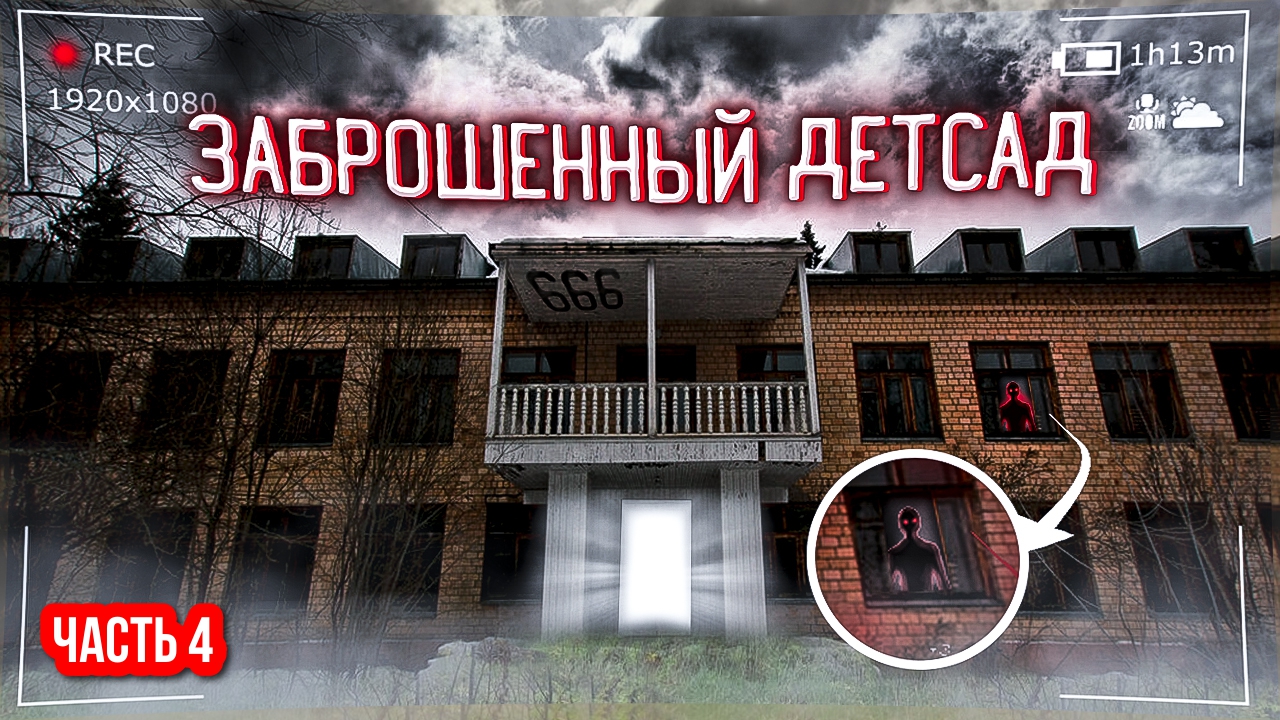 Нашёл Заброшенный ДЕТСКИЙ САД / Часть 4 смотреть онлайн
