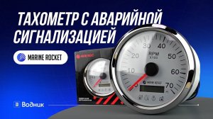 Тахометр Marine Rocket с аварийной сигнализацией