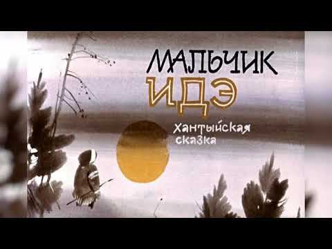 49 МАЛЬЧИК ИДЭ - Хантыйская Сказка - Читает Елена Мищенко смотреть онлайн