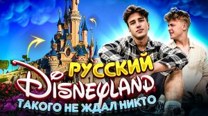 ПРИЕХАЛИ С КРИДОМ В ДИСНЕЙЛЭНД