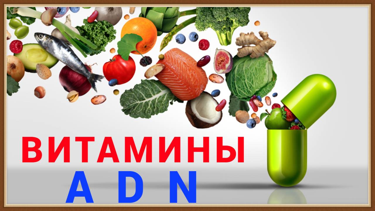 ВИТАМИН Д ВИТАМИН А ВИТАМИН N смотреть онлайн