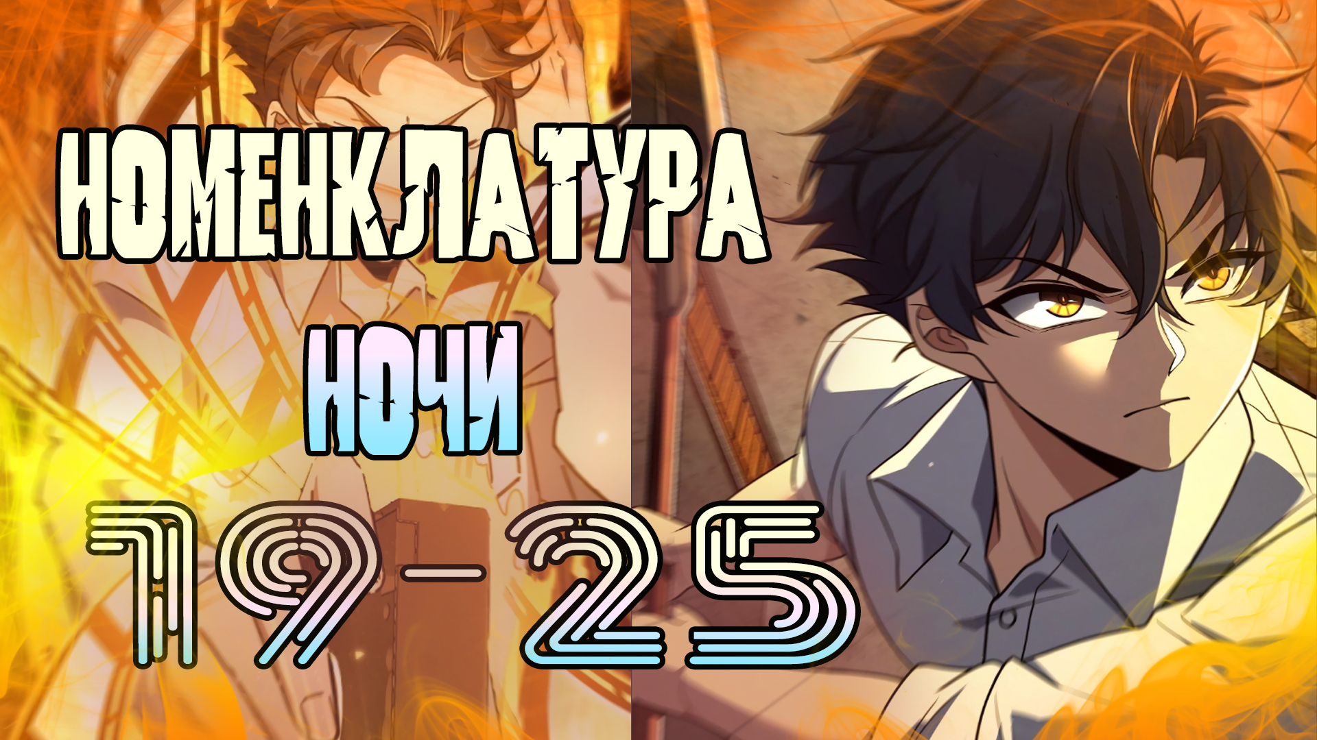 Номенклатура ночи/19-25 главы/ озвучка манги смотреть онлайн
