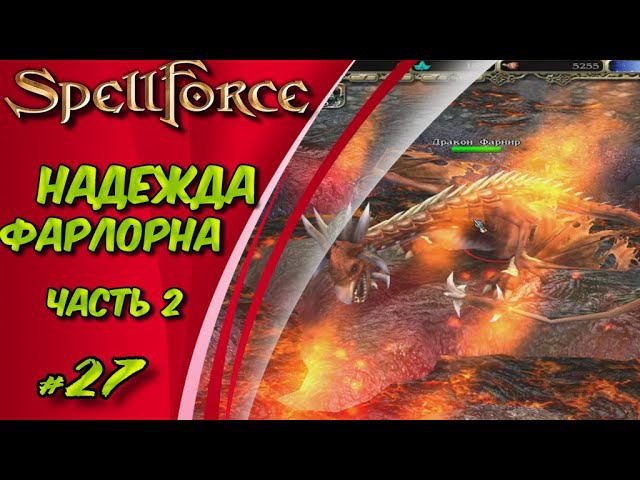 Прохождение SpellForce: Platinum Edition. The Order of Dawn. Маг стихий. НАДЕЖДА ФАРЛОРНА ч2 #27 смотреть онлайн