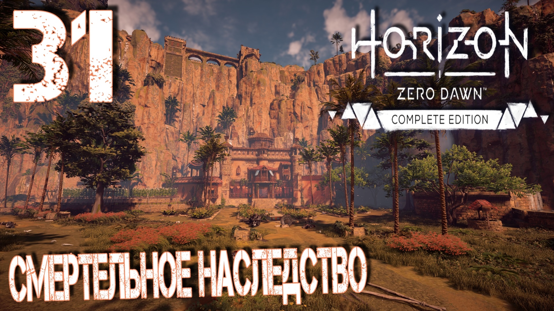 Horizon Zero Dawn. Прохождение ─ Часть 31: Смертельное наследство смотреть онлайн