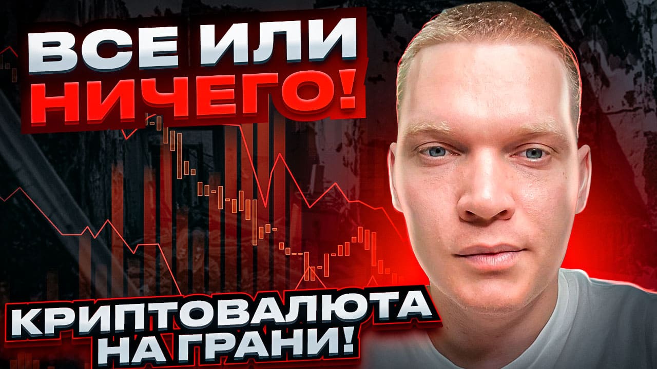 ? КРИПТОВАЛЮТА НА ГРАНИ! ВСЕ ИЛИ НИЧЕГО! СТРИМ. смотреть онлайн