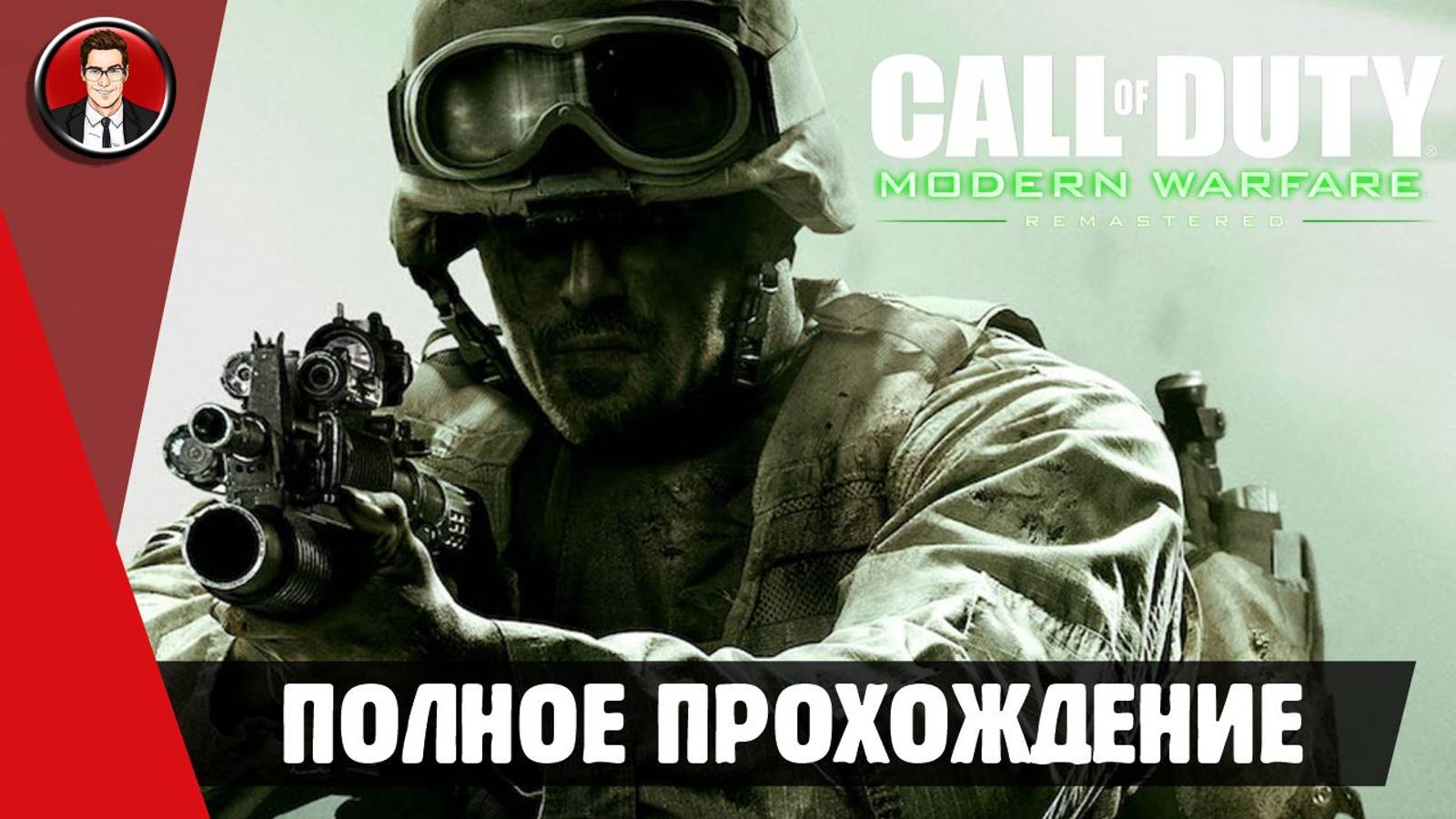 Call of Duty 4: Modern Warfare Remastered ► ПОЛНОЕ ПРОХОЖДЕНИЕ ● ИГРОФИЛЬМ ● Без комментариев смотреть онлайн