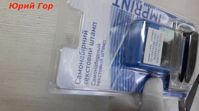 Самонаборный текстовый штамп. Text stamp. IMPRINT. смотреть онлайн
