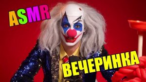 ASMR с Клоуном А4  . ♥️♥️ 30 минут . #subscribe #рекомендации #а4 #а4топ #а4omg
