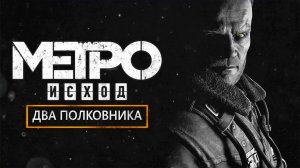 METRO: EXODUS [МЕТРО: ИСХОД] ДВА ПОЛКОВНИКА [DLC] ПОЛНОЕ ПРОХОЖДЕНИЕ