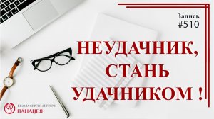 Неудачник, стань удачником / записи Нарколога #510