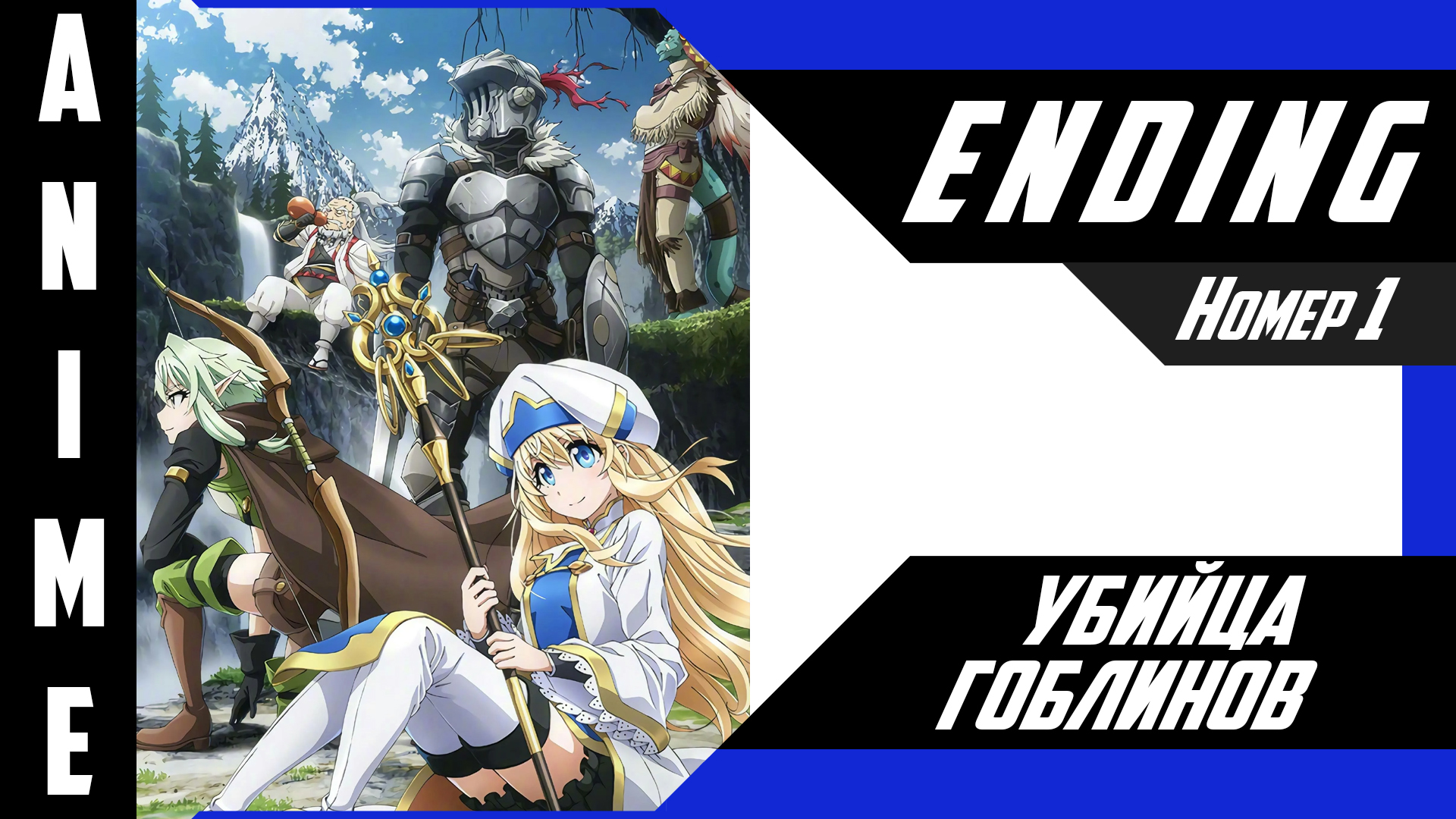 Убийца гоблинов / Goblin Slayer  [ 4k ED №1 ]