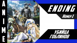 Убийца гоблинов / Goblin Slayer  [ 4k ED №1 ]