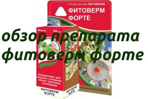Биопрепарат фитоверм форте