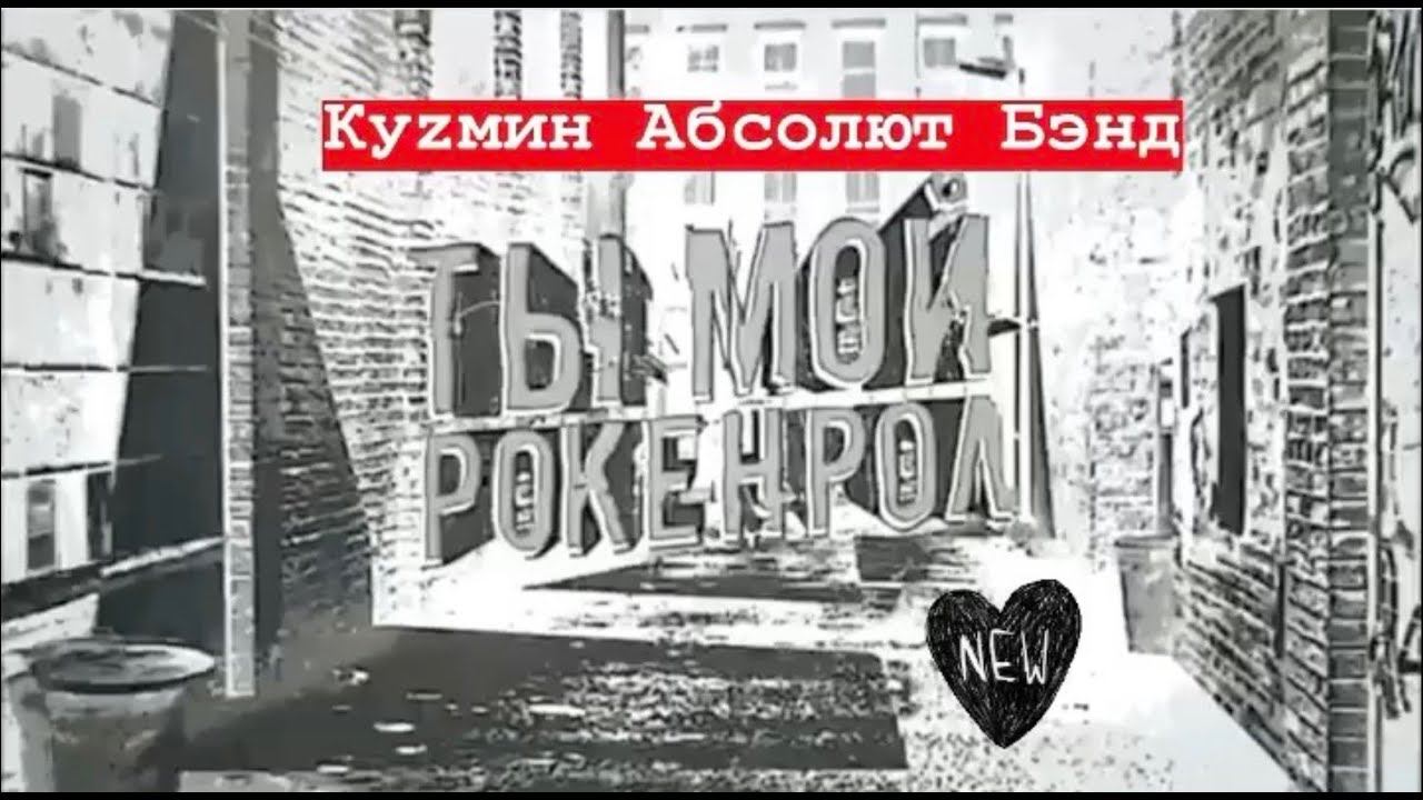 Я твой Рокенрол - Kuzmin Absolute Band - Кузьмин Абсолют Бэнд смотреть онлайн