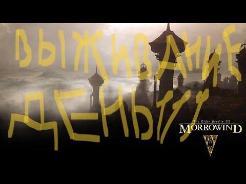 The Elder Scrolls III: Morrowind ВЫЖИВАНИЕ ДЕНЬ 119 смотреть онлайн