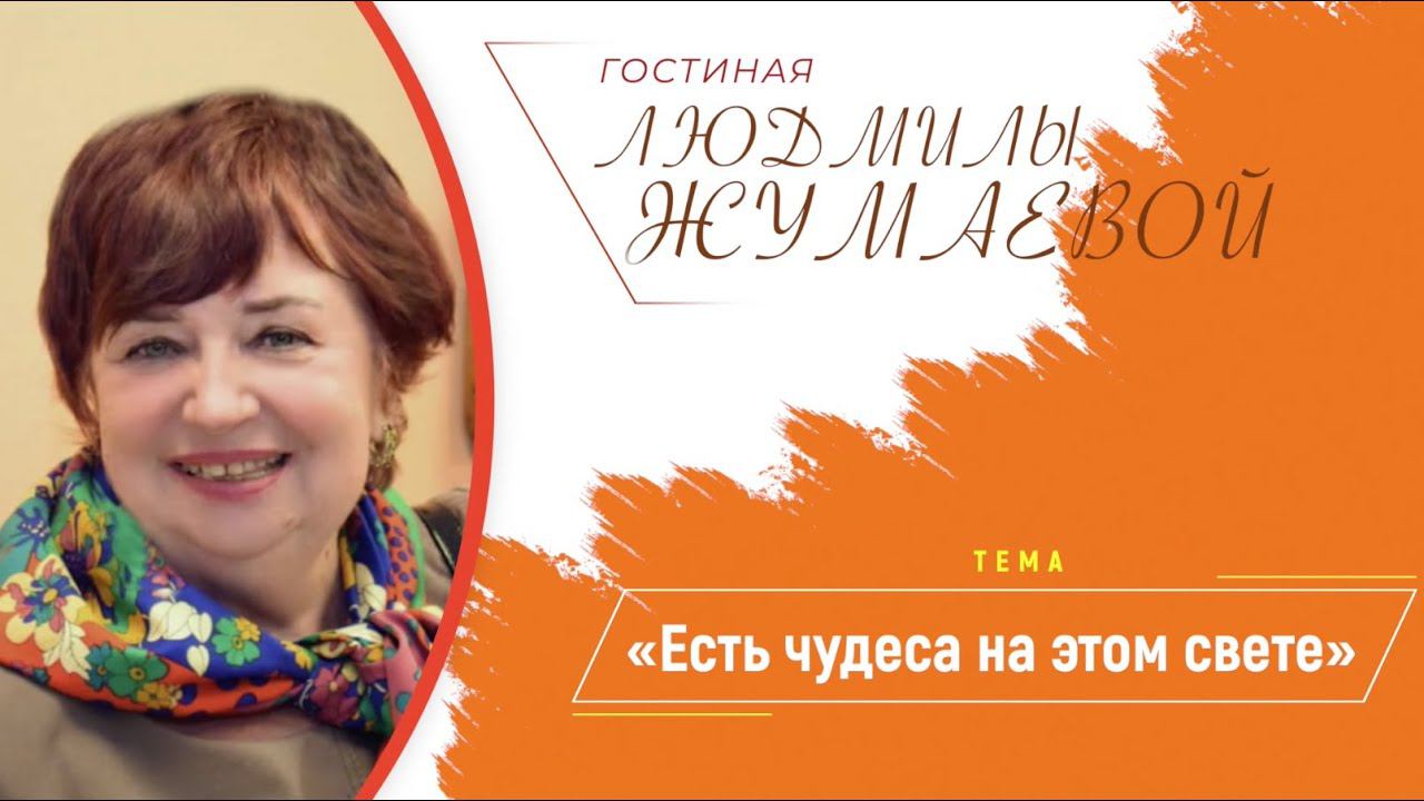 Гостиная Людмилы Жумаевой - «Есть чудеса на этом свете» смотреть онлайн