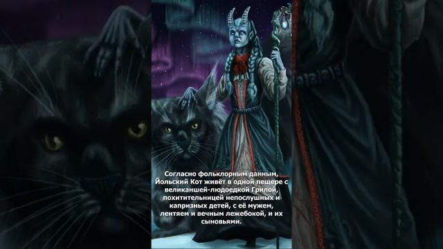Кто такой Йольский кот? | Страшилки смотреть онлайн