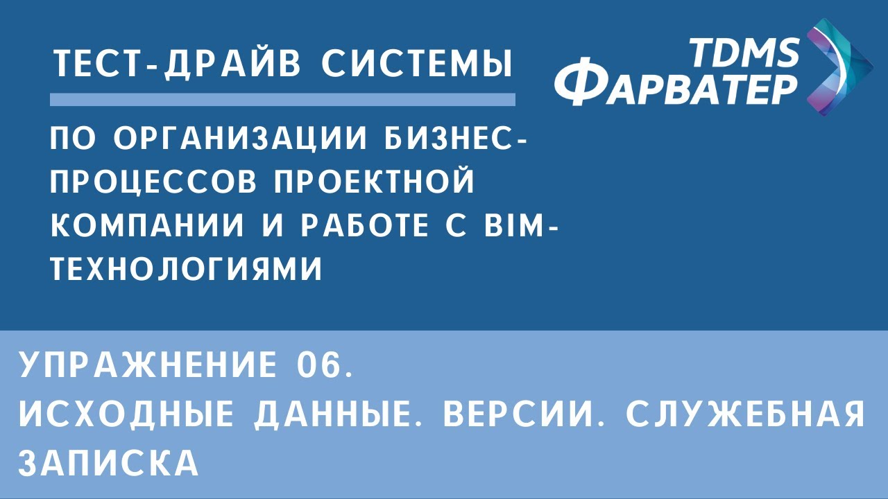 Упражнение 06. Исходные данные. Версии. Служебная записка | Тест-драйв системы TDMS Фарватер | СЭД смотреть онлайн