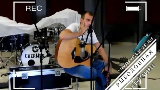 Алексей Цветков: Рыболовная (by studio Famous Fusic) смотреть онлайн