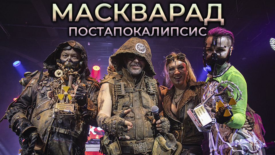 МАСКВАРАД POSTAP TEASER 3 смотреть онлайн