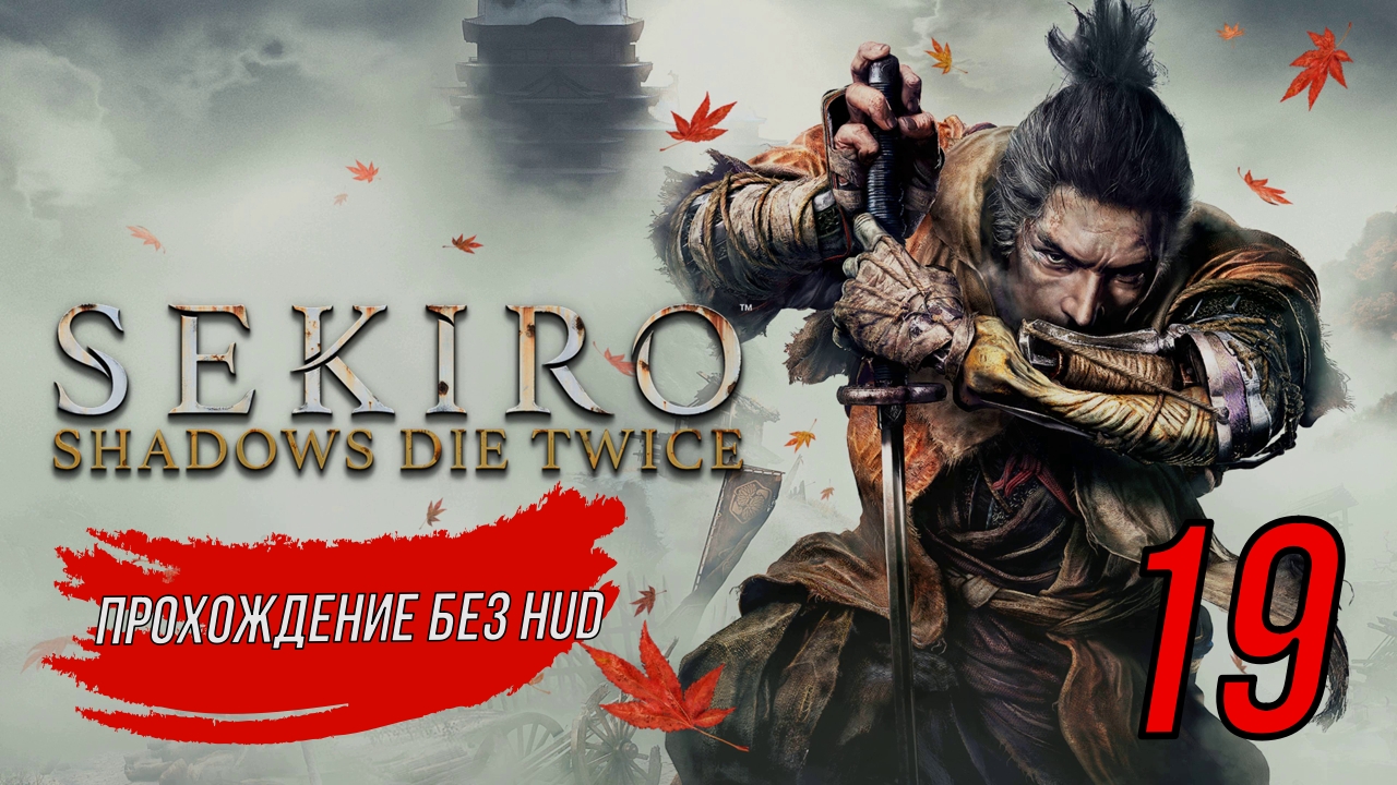 Sekiro (Прохождение без HUD) 19 серия