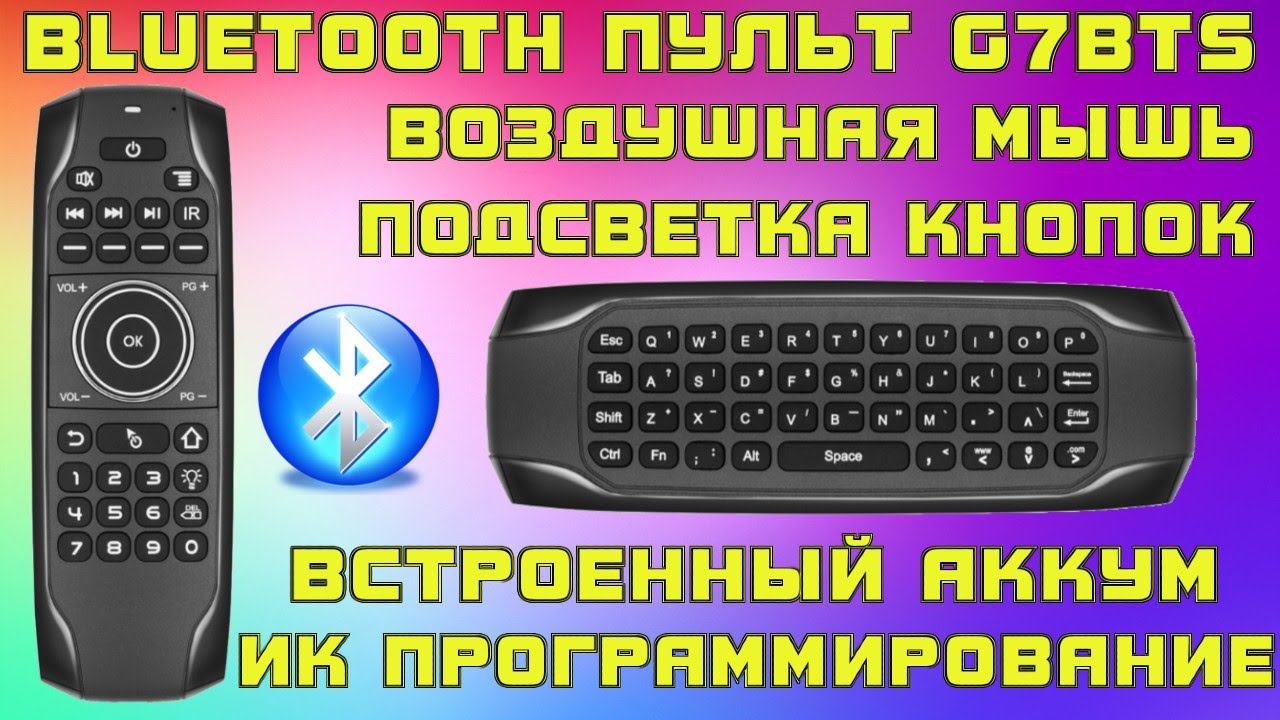 BLUETOOTH ПУЛЬТ G7BTS ВОЗДУШНАЯ МЫШЬ С МИНИ КЛАВИАТУРОЙ + ПОДСВЕТКА, ПРОГРАММИРОВАНИЕ, АККУМУЛЯТОР смотреть онлайн