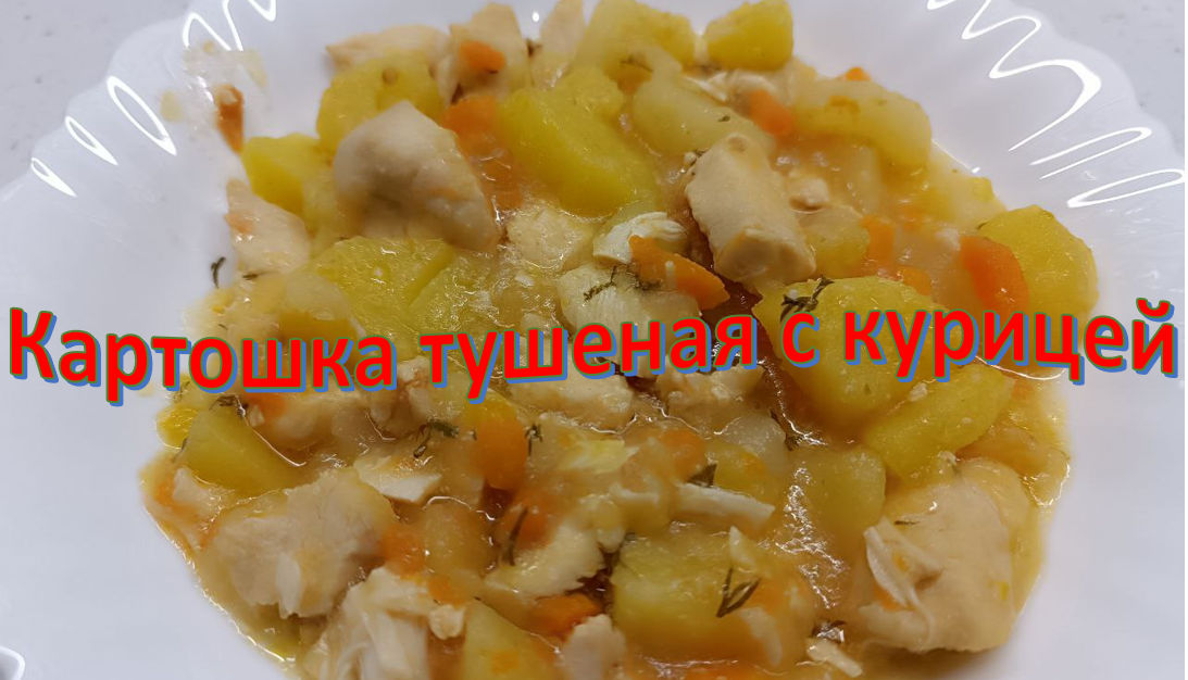 Картошка тушеная с курицей смотреть онлайн