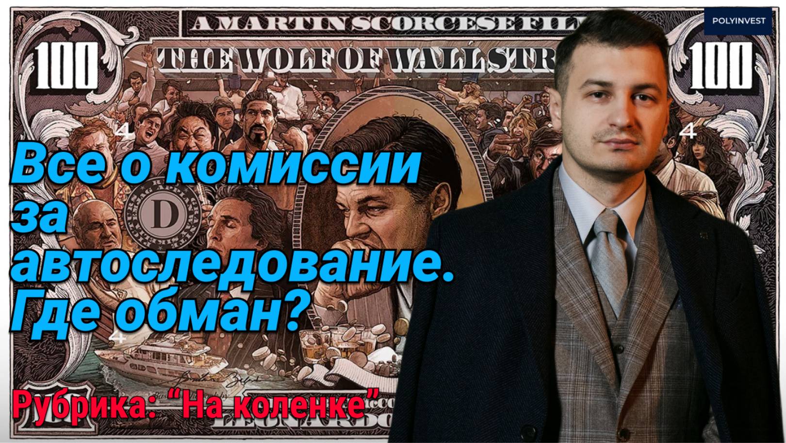 Комиссии за автоследование. СЧА. С дохода/за успех/за результат/success fee. Где подвох? что важно? смотреть онлайн