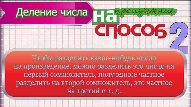 Деление числа на произведение смотреть онлайн
