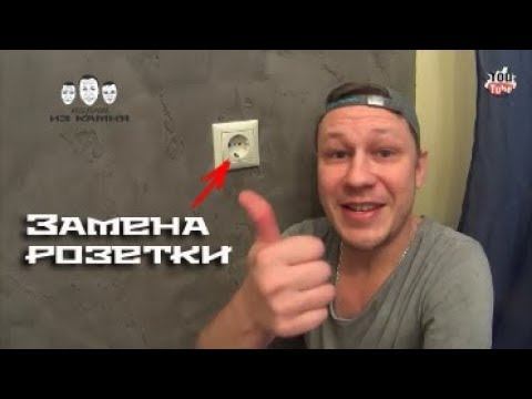 Как поменять розетку в квартире смотреть онлайн